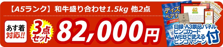【目玉：【A5ランク】和牛盛り合わせ1.5kg】3点セット 3点セット 82000円