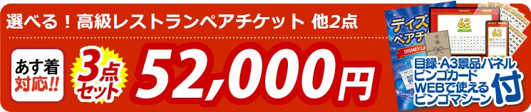 【目玉：選べる！高級レストランペアチケット】3点セット 3点セット 52000円