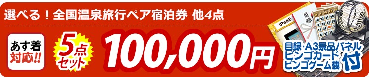 【目玉:選べる!全国温泉旅行ペア宿泊券】5点セット 5点セット 100000円