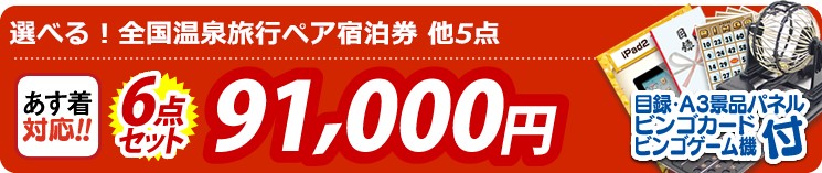 【目玉:選べる!全国温泉旅行ペア宿泊券】6点セット 6点セット 91000円