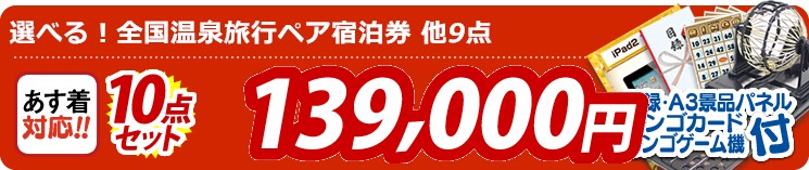 【目玉:選べる!全国温泉旅行ペア宿泊券】10点セット 10点セット 139000円