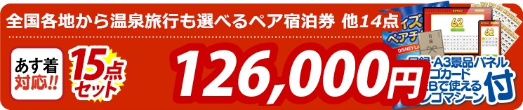 【目玉：選べる！全国温泉旅行ペア宿泊券】15点セット 15点セット 126000円