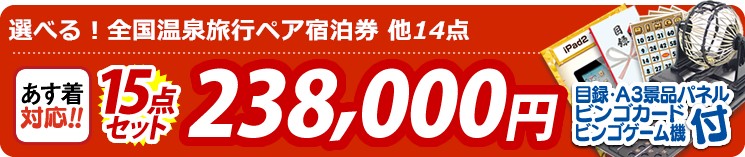 【目玉:選べる!全国温泉旅行ペア宿泊券】15点セット 15点セット 238000円