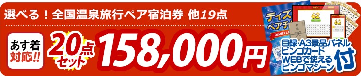 【目玉：選べる！全国温泉旅行ペア宿泊券】20点セット 20点セット 158000円