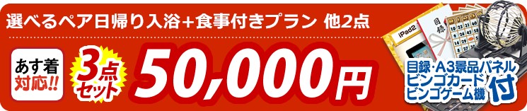 【目玉:選べるペア日帰り入浴+食事付きプラン】3点セット 3点セット 50000円