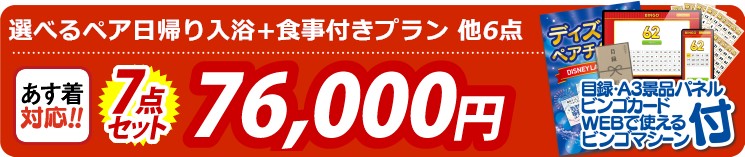 【目玉：選べるペア日帰り入浴+食事付きプラン】7点セット 7点セット 76000円