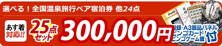 【目玉：選べる！全国温泉旅行ペア宿泊券】25点セット 25点セット 300000円