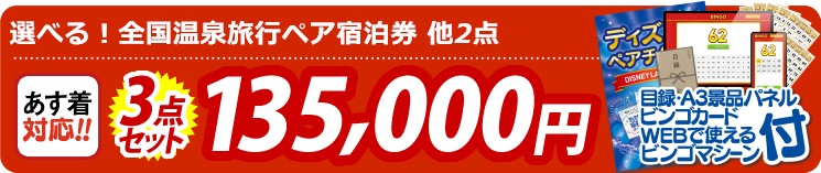 【目玉：選べる！全国温泉旅行ペア宿泊券】3点セット 3点セット 135000円