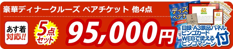 【目玉：豪華ディナークルーズ ペアチケット】5点セット 5点セット 95000円