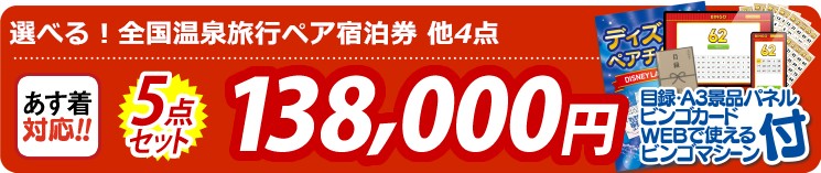 【目玉：選べる！全国温泉旅行ペア宿泊券】5点セット 5点セット 138000円