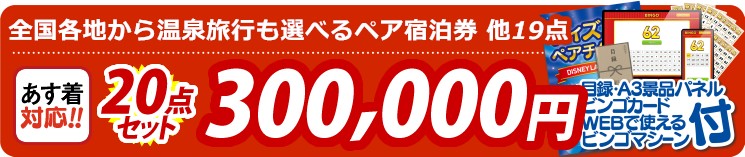 【目玉：選べる！全国温泉旅行ペア宿泊券】20点セット 20点セット 300000円