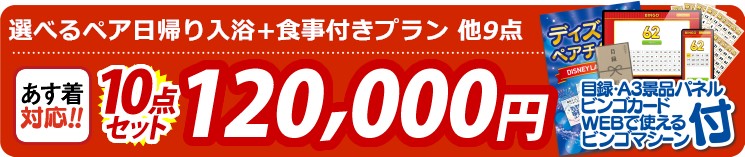 【目玉：選べるペア日帰り入浴+食事付きプラン】10点セット 10点セット 120000円