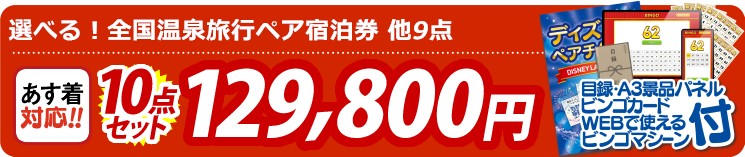 【目玉：選べる！全国温泉旅行ペア宿泊券】10点セット 10点セット 129800円