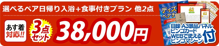 【目玉：選べるペア日帰り入浴+食事付きプラン】3点セット 3点セット 38000円