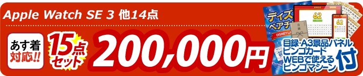 【目玉：Apple Watch　SE】15点セット 15点セット 200000円