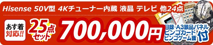 【目玉:Hisense 50V型 4Kチューナー内蔵 液晶 テレビ】25点セット 25点セット 700000円