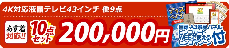 【目玉：4K対応液晶テレビ43インチ】10点セット 10点セット 200000円