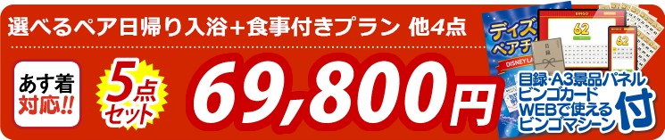 【目玉：選べるペア日帰り入浴+食事付きプラン】5点セット 5点セット 69800円