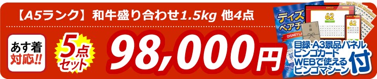 【目玉：【A5ランク】和牛盛り合わせ1.5kg】5点セット 5点セット 98000円