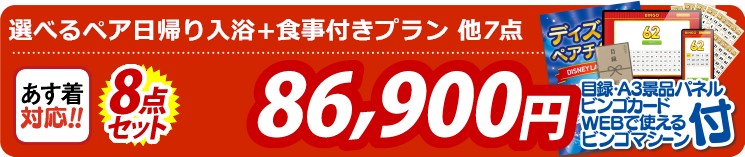 【目玉：選べるペア日帰り入浴+食事付きプラン】8点セット 8点セット 86900円