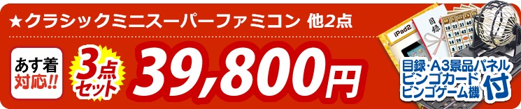 【目玉:クラシックミニスーパーファミコン】3点セット 3点セット 39800円