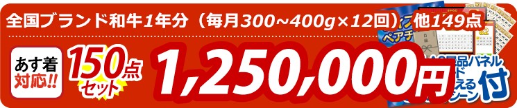 【目玉：全国ブランド和牛1年分（毎月300~400g×12回）】150点セット 150点セット 1250000円