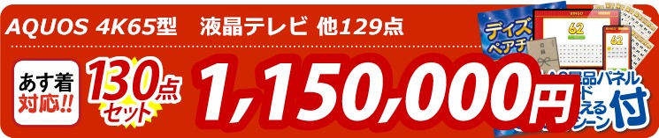 【目玉：AQUOS 4K65型　液晶テレビ】130点セット 130点セット 1150000円
