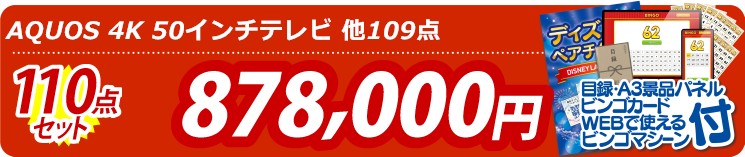 【目玉：AQUOS 4K 50インチテレビ】110点セット 110点セット 878000円