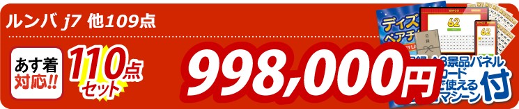 【目玉：ルンバ j7】110点セット 110点セット 998000円