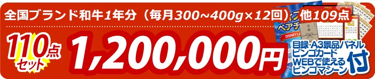 【目玉：全国ブランド和牛1年分（毎月300~400g×12回）】110点セット 110点セット 1200000円