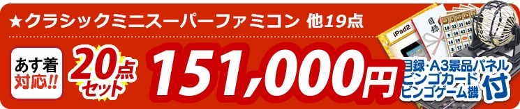 【目玉:★クラシックミニスーパーファミコン】20点セット 20点セット 151000円
