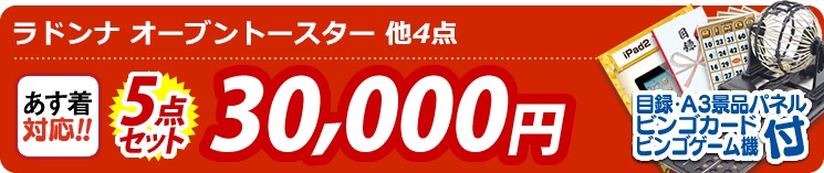 【目玉:ラドンナ オーブントースター】5点セット 5点セット 30000円