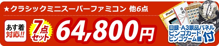 【目玉:クラシックミニスーパーファミコン】7点セット 7点セット 64800円