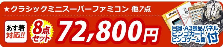 【目玉:クラシックミニスーパーファミコン】8点セット 8点セット 72800円