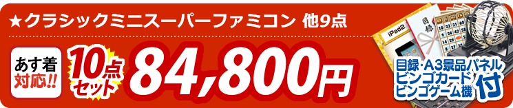 【目玉:クラシックミニスーパーファミコン】10点セット 10点セット 84800円