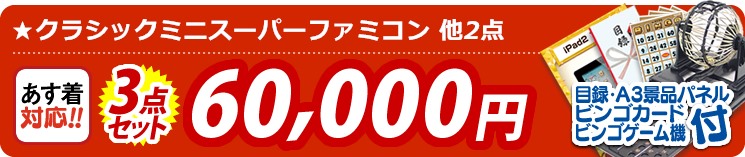 【目玉:クラシックミニスーパーファミコン】3点セット 3点セット 60000円