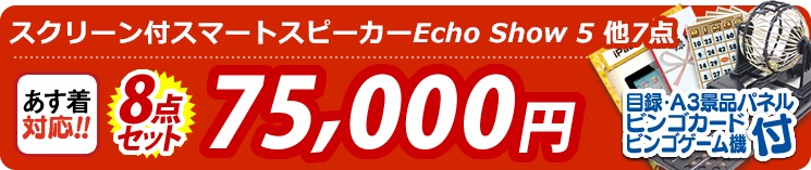 【目玉:スクリーン付スマートスピーカーEcho Show 5】8点セット 8点セット 75000円