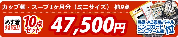 【目玉:カップ麺・スープ1ヶ月分(ミニサイズ)】10点セット 10点セット 47500円