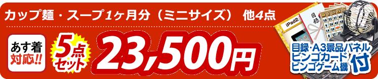 【目玉:カップ麺・スープ1ヶ月分(ミニサイズ)】5点セット 5点セット 23500円