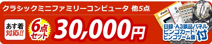 【目玉:クラシックミニファミリーコンピュータ】6点セット 6点セット 30000円