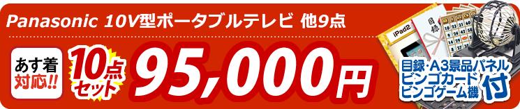 【目玉:Panasonic 10V型ポータブルテレビ】10点セット 10点セット 95000円