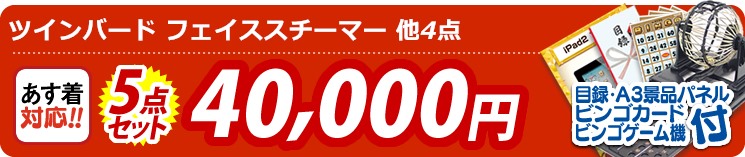 【目玉:ツインバード フェイススチーマー】5点セット 5点セット 40000円