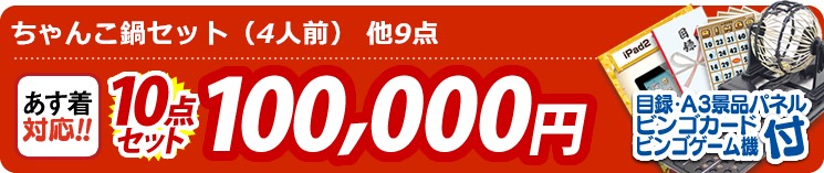 【目玉:ちゃんこ鍋セット(4人前)】10点セット 10点セット 100000円