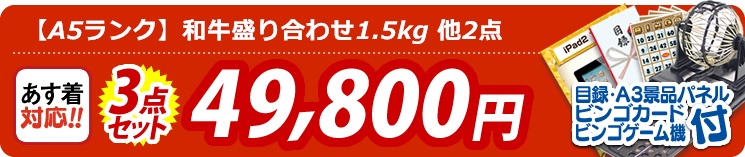 【目玉:【A5ランク】和牛盛り合わせ1.5kg】3点セット 3点セット 49800円