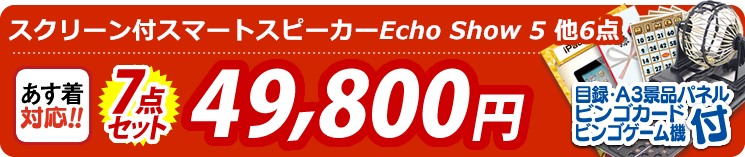 【目玉:スクリーン付スマートスピーカーEcho Show 5】7点セット 7点セット 49800円