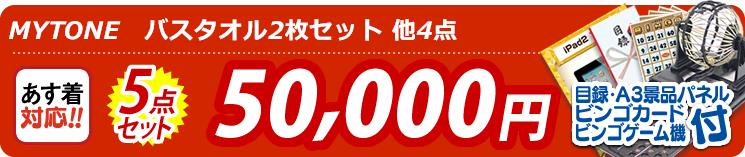 【目玉:MYTONE　バスタオル2枚セット】5点セット 5点セット 50000円