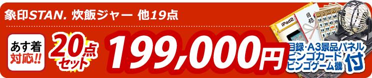 【目玉:象印STAN. 炊飯ジャー】20点セット 20点セット 199000円