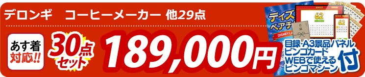 【目玉：デロンギ　コーヒーメーカー】30点セット 30点セット 189000円