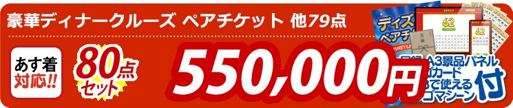 【目玉：豪華ディナークルーズ ペアチケット】80点セット 80点セット 550000円
