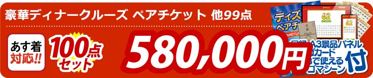 【目玉：豪華ディナークルーズ ペアチケット】100点セット 100点セット 580000円